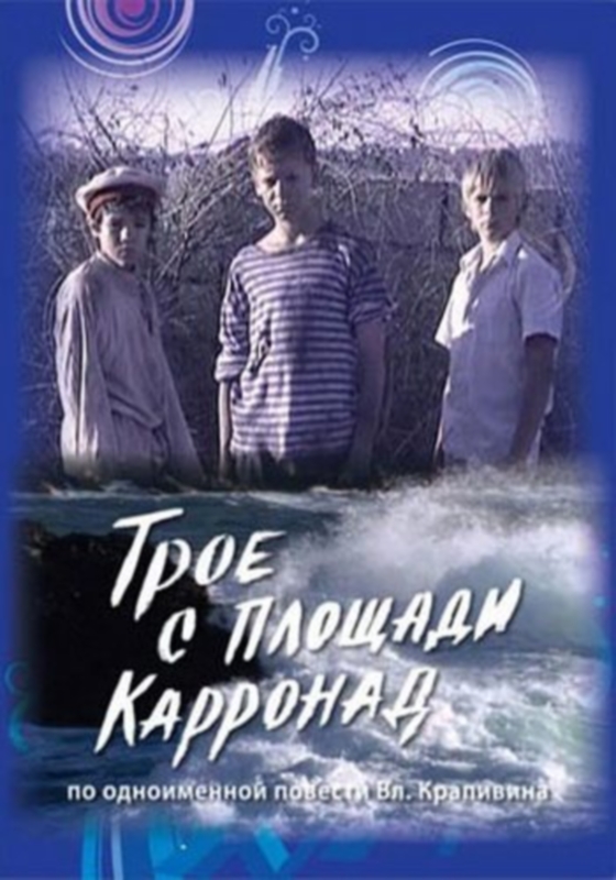 Трое с площади Карронад_Фото_Актеры советского и российского кино