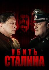 Сериал Убить Сталина