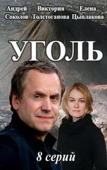 Сериал Уголь