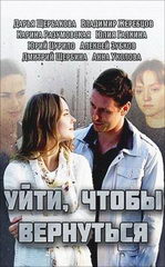 Сериал Уйти, чтобы вернуться