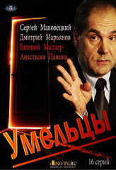 Сериал Умельцы