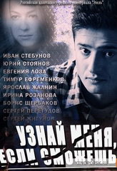 Сериал Узнай меня, если сможешь