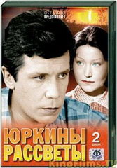 Фильм Юркины рассветы