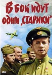 В бой идут одни старики