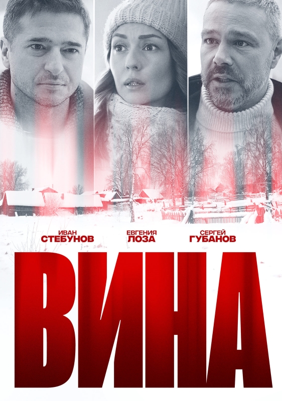 Вина_Фото_Актеры советского и российского кино