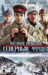Сериал Военная разведка: Северный фронт