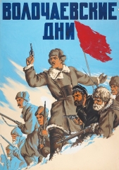 Сериал Волочаевские дни
