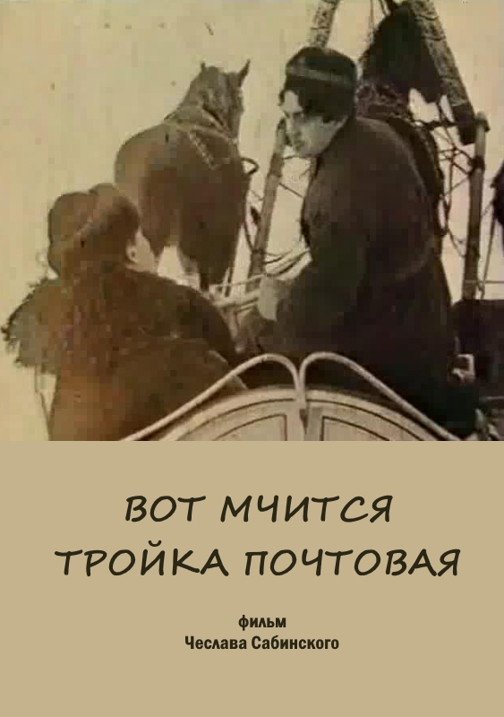 Вот мчится тройка почтовая_Фото_Актеры советского и российского кино