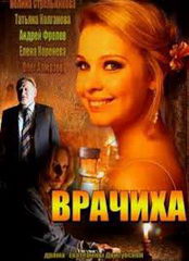 Сериал Врачиха