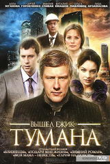 Сериал Вышел ежик из тумана
