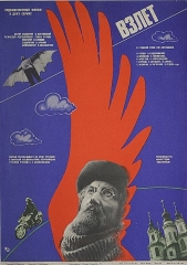 Взлёт