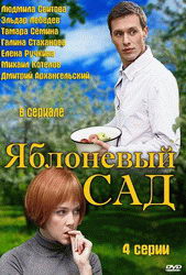 Сериал Яблоневый сад