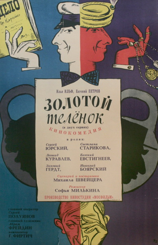 Золотой телёнок_Фото_Актеры советского и российского кино