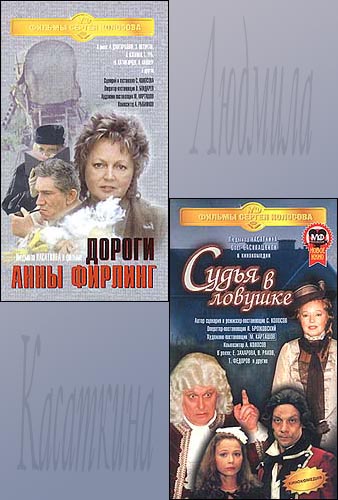 Постеры фильмов "Дороги Анны Фирлинг" и "Судья в ловушке"_Фото_Актеры советского и российского кино
