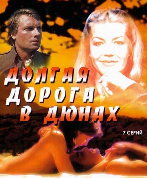 Юозас Киселюс и Лилита Озолиня в фильме Долгая дорога в дюнах_Фото_Актеры советского и российского кино