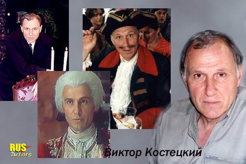 Виктор Костецкий - в кино и на сцене - Фото - Актеры советского и российского кино