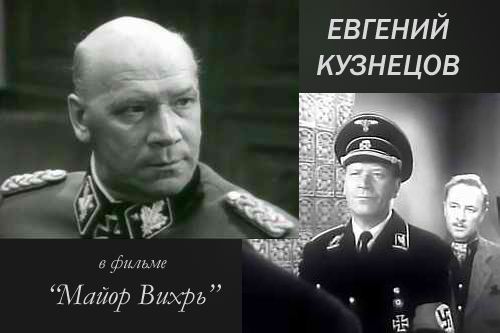 Евгений Кузнецов в фильме Майор Вихрь
