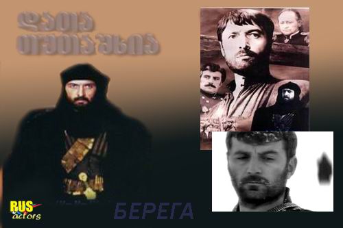 Отар Мегвинетухуцеси в роли Даты Туташхиа в фильме Берега _Актеры советского и российского кино
