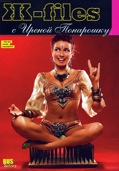 Голая Ирена Понарошку_Эротические фото_Актеры советского и российского кино_ Эротические фото из журнала Maxim с Иреной Понарошку