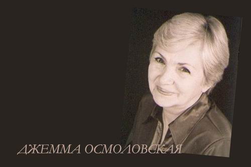 Джемма Осмоловская - актриса РАМТ