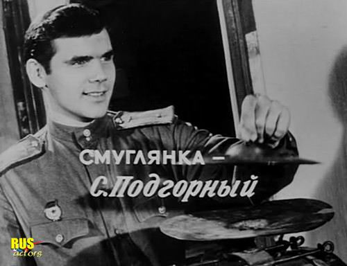 Сергей Подгорный в роли Смуглянки в фильме В бой идут одни старики
_Фото_Актеры советского и российского кино