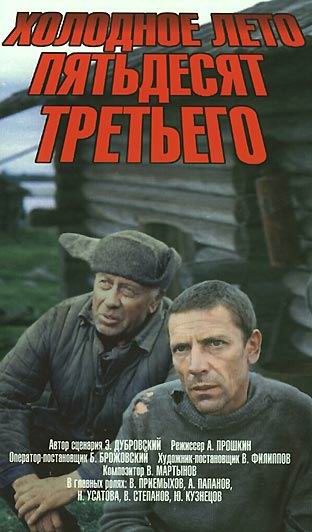 Анатолий Папанов и Валерий Приемыхов в фильме Холодное лето пятьдесят 
третьего_Фото_Актеры советского и российского кино