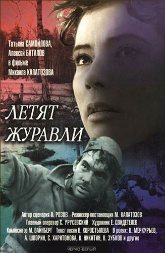 Татьяна Самойлова и Алексей Баталов. Постер фильма Летят журавли_Фото_Актеры советского и российского кино