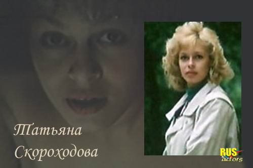 Татьяна Скороходова_Фото_Актеры советского и российского кино