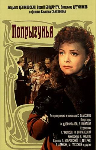 Людмила Целиковская Постер фильма "Попрыгунья"_Фото_Актеры советского и российского кино