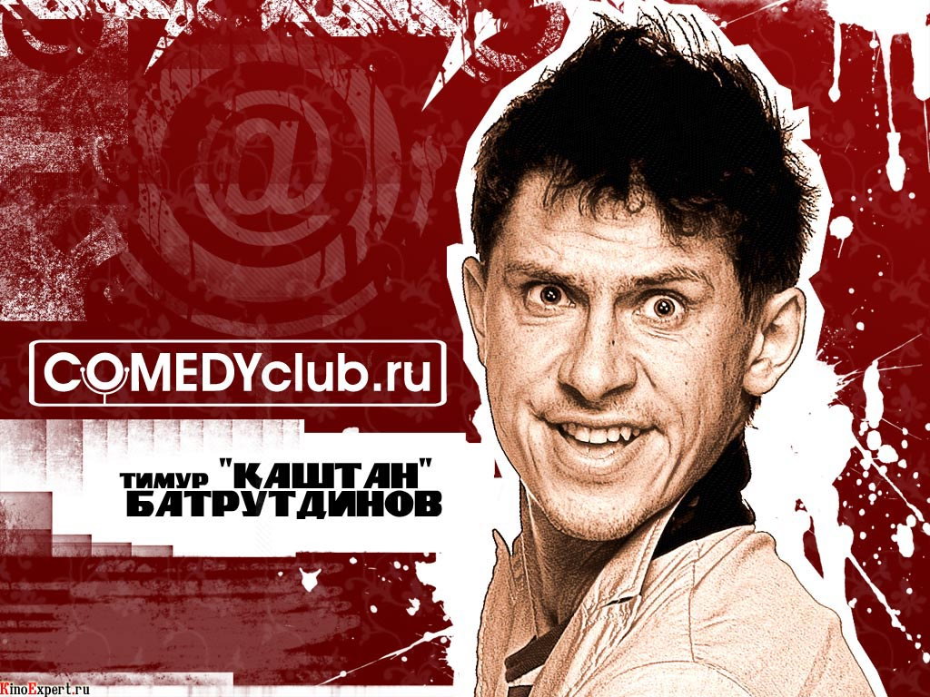 Тимур Каштан Батрутдинов_Фото_Актеры советского и российского кино -обои на рабочий стол с муром Каштаном Батрутдиновым из comedyclub